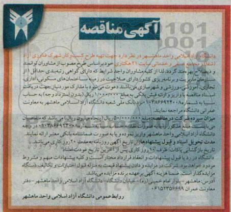 مناقصه ,مناقصه تهیه طرح کسب و کار شهرک فناوری آزاد (شفا) و مجتمع صنفی و خدماتی سایت 21 هکتاری