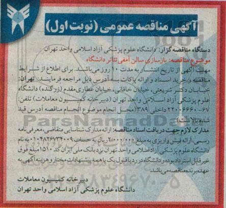 آگهی مناقصه عمومی , مناقصه بازسازی سالن آمفی تئاتر دانشگاه 
