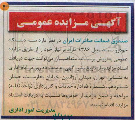 مزایده سه دستگاه خودرو سمند مدل 1386