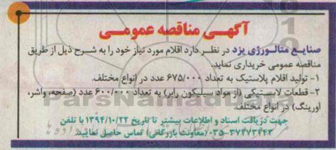 مناقصه عمومی, مناقصه عمومی تولید اقلام پلاستیک و....