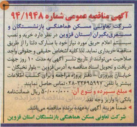 آگهی مناقصه عمومی, مناقصه عمومی خرید و نصب سیستم اعلام حریق