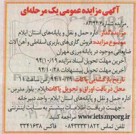 آگهی مزایده عمومی یک مرحله ای , مزایده فروش گاری های باربری اسقاطی و آهن آلات ضایعاتی موجود در پایانه مرزی...