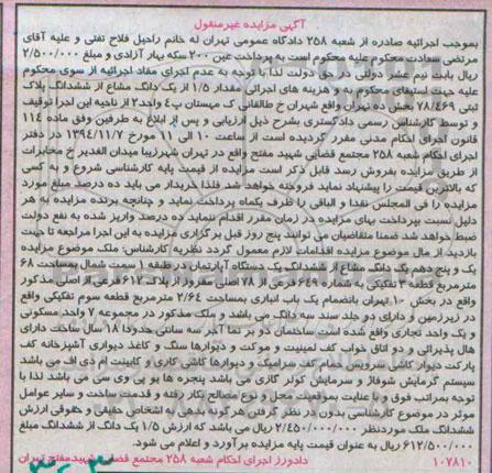 مزایده,مزایده فروش یک و پنج دهم یک دانگ مشاع از ششدانگ اپارتمان