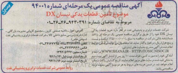 آگهی مناقصه عمومی یک مرحله ای , مناقصه تامین قطعات یدکی نیسان DX 