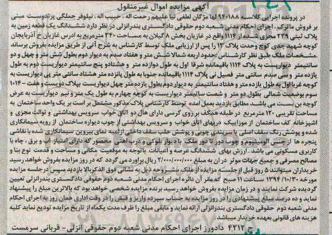 مزایده,مزایده کلاسه 940188 زمین به پلاک ثبتی واقع در غازیان بخش هشت