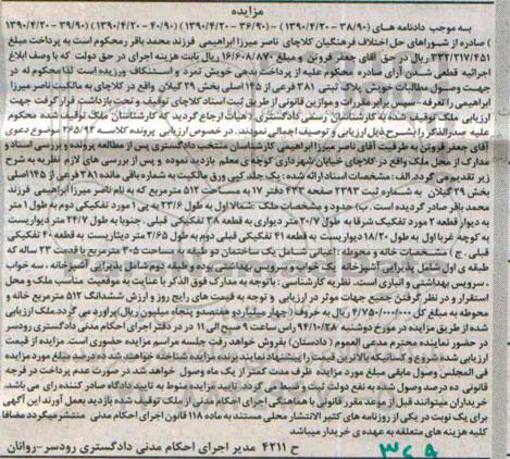 مزایده,مزایده کلاسه 265.92 موضوع دعوی پلاک ثبتی بخش بیست و نه گیلان