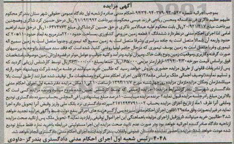 مزایده,مزایده شماره 94.34-940379-930597 یک قطعه زمین مزروعی کشاورزی