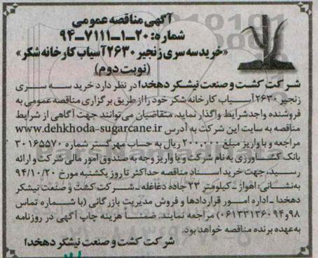 آگهی مناقصه عمومی , مناقصه خرید سه سری زنجیر 2630 آسیاب کارخانه شکر نوبت دوم