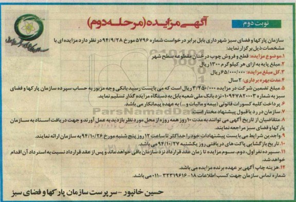 مزایده, مزایده قطع و فروش چوب درختان مقطوعه سطح شهر نوبت دوم