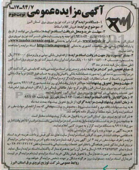 آگهی مزایده عمومی,مزایده فروش اقلام اسقاط نوبت دوم