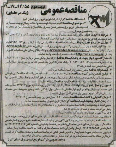 آگهی مناقصه عمومی,مناقصه انجام عملیات توسعه و احداث و اصلاح و بهینه سازی شبکه ها نوبت دوم