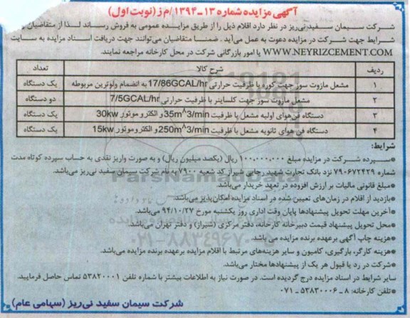 مزایده , مزایده مشعل مازوت سوز جهت کوره