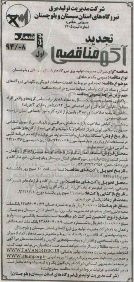 آگهی تجدید مناقصه, مناقصه انجام امور مربوط به خدمات حفاظت فیزیکی و نگهبانی نیروگاه ها 