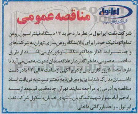 مناقصه عمومی , مناقصه خرید 13 دستگاه فیلتراسیون روغن تمام اتوماتیک
