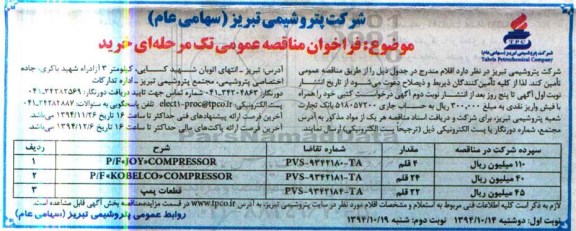 فراخوان مناقصه عمومی تک مرحله ای خرید,مناقصه فراخوان P/F JOY COMPRESSOR و....