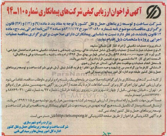 فراخوان, فراخوان ارزیابی کیفی عملیات تکمیلی آزادراه کنار گذر شمالی مشهد 