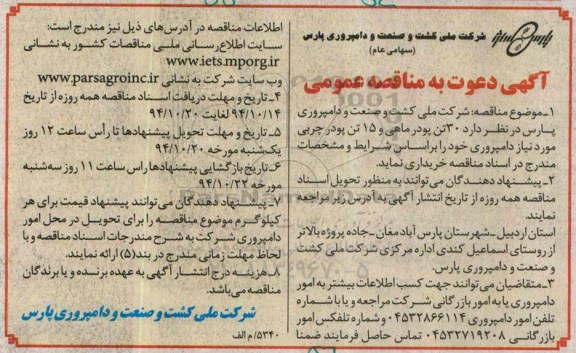 آگهی دعوت به مناقصه عمومی ,  مناقصه 30 تن پودر ماهی و 15 تن پودر چربی