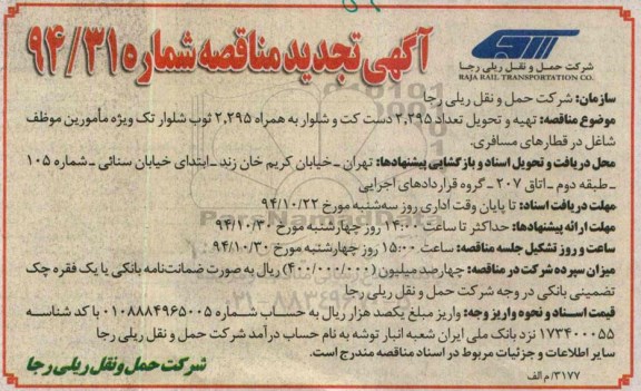 آگهی مناقصه,تجدید مناقصه تهیه و تحویل تعداد 2.295 دست کت و شلوار