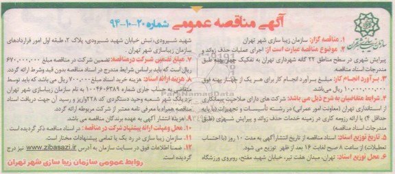 آگهی مناقصه عمومی , مناقصه اجرای عملیات حذف زوائد و پیرایش شهری