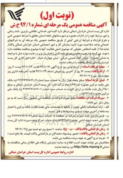 آگهی مناقصه عمومی یک مرحله ای,مناقصه کلیه امور خدماتی، نظافتی، باربری، نامه رسانی و امور مرتبط 