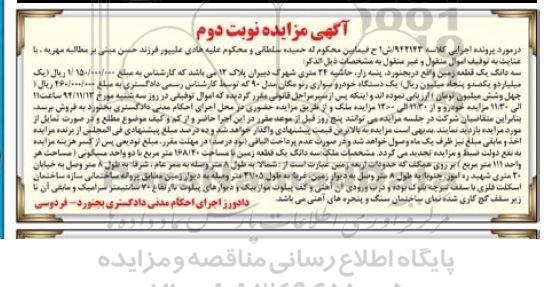 آگهی مزایده ,مزایده یک قطعه زمین و یک دستگاه خودروی سواری-نوبت دوم