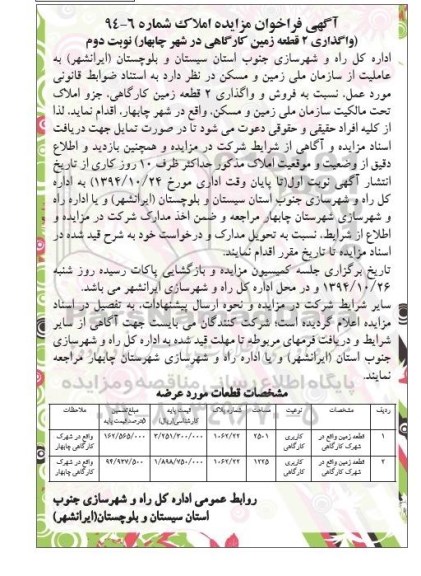 مزایده,مزایده فروش و واگذاری 2 قطعه زمین کارگاهی نوبت دوم 