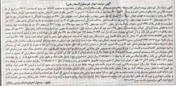 مزایده,مزایده کلاسه 9200350 اپارتمان و اسکلت ساختمان فلزی سند رهنی