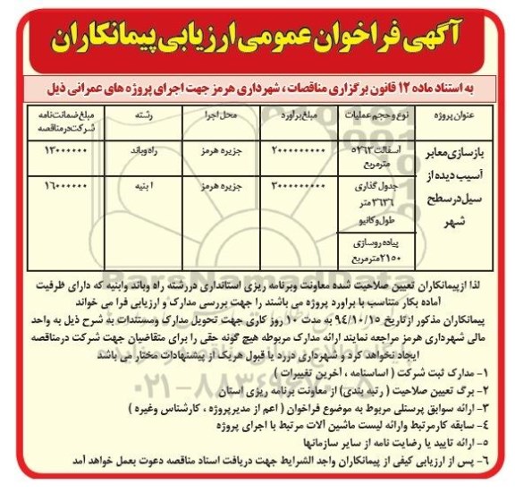 مناقصه  بازسازی معابر آسیب دیده از سیل در سطح شهر 
