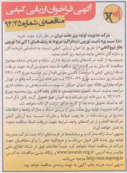فراخوان, فراخوان ارزیابی کیفی جهت خرید 18 ست پره ثابت توربین (دیافراگم)