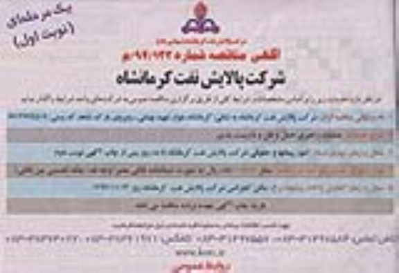 آگهی مناقصه , مناقصه عملیات راهبری حمل و نقل و داربست بندی 