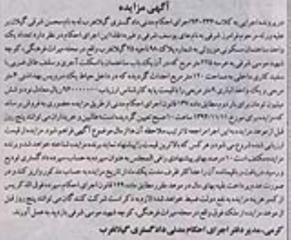 مزایده, یکباب واحد ساختمان مسکونی کلاسه 93.236 مطابق ماده 137