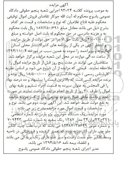 مزایده , مزایده یک دستگاه خودروی پژو پارس 