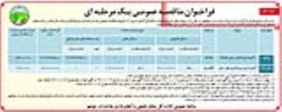 فراخوان مناقصه عمومی یک مرحله ای ، فراخوان پروژه های اجرای عملیات مکانیکی آبخیزداری