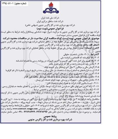 فراخوان عمومی , فراخوان تعمیر و اعمال پوشش پلی یورتان خطوط لوله در مناطق عملیاتی نوبت دوم 