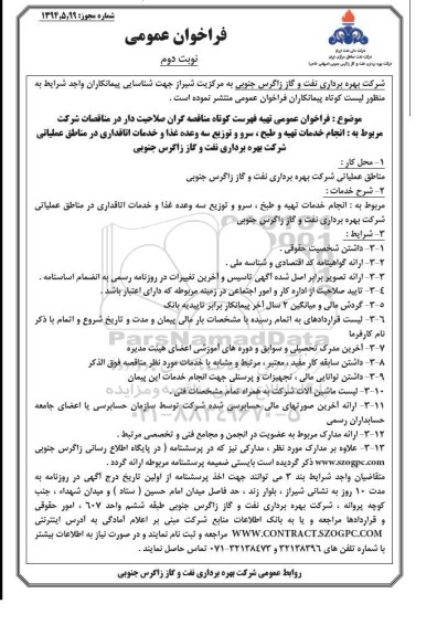 فراخوان عمومی , فراخوان انجام خدمات تهیه و طبخ، سرو و توزیع سه وعده غذا و خدمات اتاقداری... نوبت دوم