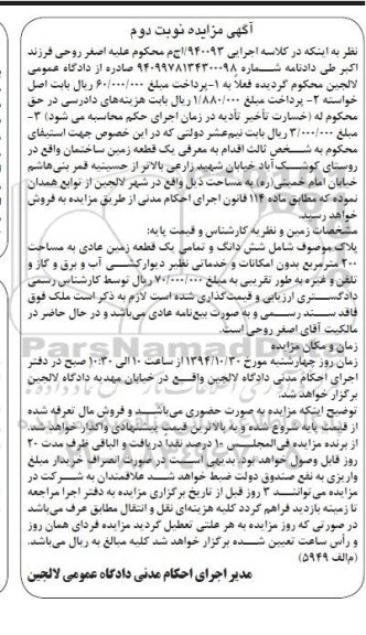 مزایده,مزایده یک قطعه زمین ساختمان نوبت دوم کلاسه 940093