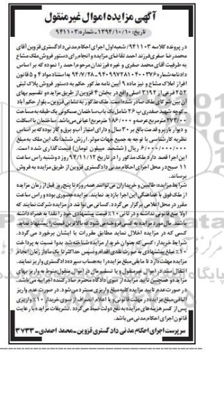 مزایده,مزایده ملک مشاع شامل یکباب ساختمان مسکونی یک طبقه کلاسه 941103 شعبه اول