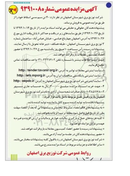 آگهی مزایده عمومی , مزایده فروش 40 تن سیم مسی اسقاط 