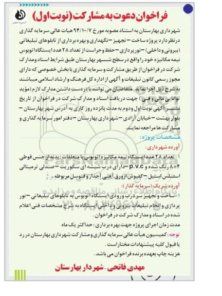فراخوان, فراخوان دعوت به مشارکت پروژه ساخت - تجهیز - نگهداری و بهره برداری از تابلوهای تبلیغاتی