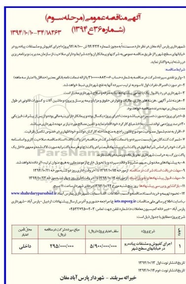 آگهی مناقصه , مناقصه اجرای کفپوش و مشتقات پیاده رو در خیابانهای سطح شهر مرحله سوم 