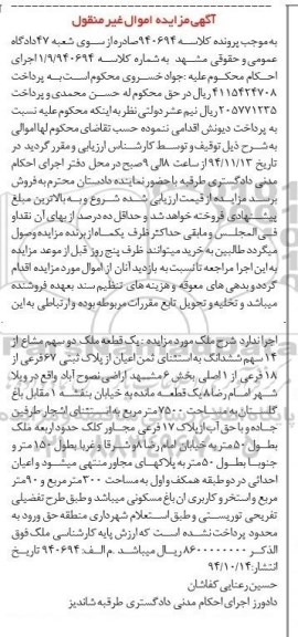 مزایده,مزایده یک قطعه ملک دو سهم مشاع از 14 سهم ششدانگ کلاسه 940694