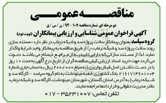 آگهی مناقصه عمومی دو مرحله ای , مناقصه مستند سازی روند ساخت پروژه سد و شبکه نرماب نوبت دوم