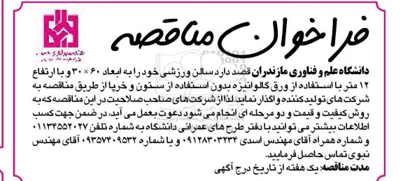 فراخوان مناقصه , فراخوان مناقصه واگذاری سالن ورزشی