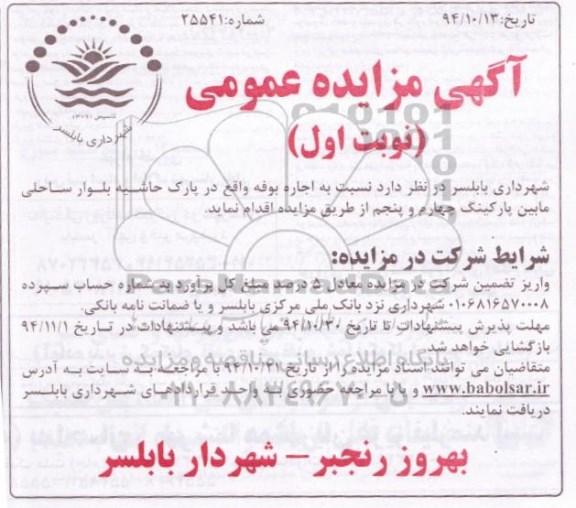مزایده عمومی , مزایده عمومی اجاره بوفه