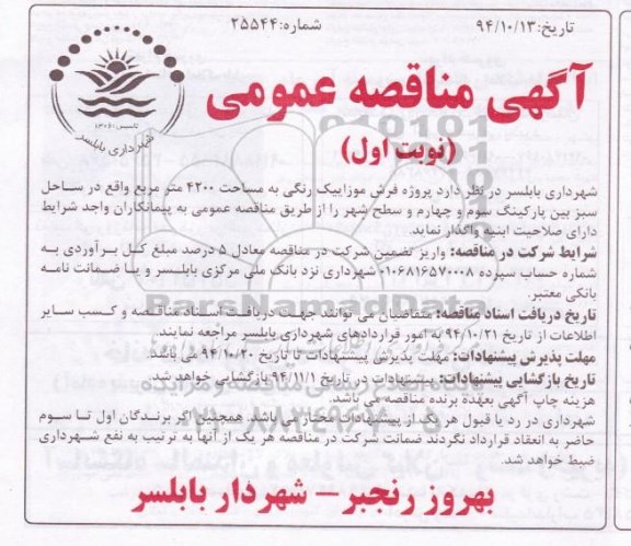مناقصه عمومی , مناقصه عمومی پروژه فرش موزاییک رنگی به مساحت 4200 متر مربع