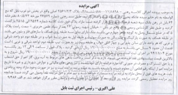 مزایده,مزایده کلاسه رهنی 1898(880011) ملک دارای بنای سه طبقه روی همکف