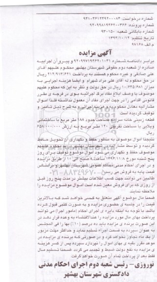 مزایده,مزایده قطعه زمینی خانه سرا با ساختمانی ویلایی 