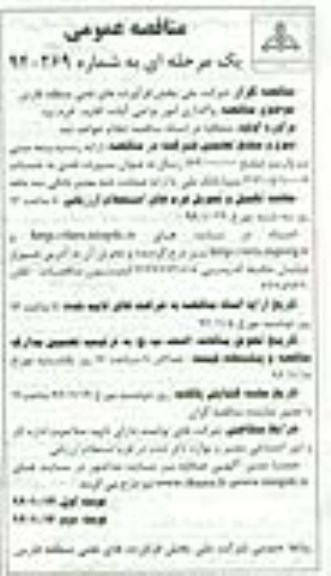 مناقصه عمومی یک مرحله ای , مناقصه عمومی یک مرحله ای واگذاری امور نواحی آباده ، اقلید و خرم بید 94.10.14