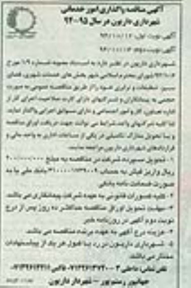 اگهی مناقصه ,مناقصه واگذاری امور خدماتی شهرداری داریون نوبت دوم 