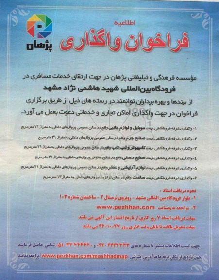 فراخوان واگذاری , فراخوان واگذاری اماکن تجاری و خدماتی